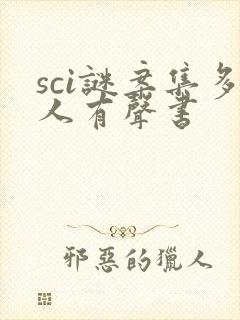 sci谜案集多人有声书