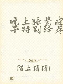 晚上睡觉醒来嗓子特别干疼