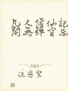 凡人修仙记笔趣阁无弹窗忘语封面