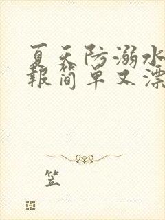 夏天防溺水手抄报简单又漂亮