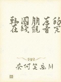 韩国朋友的母亲在线观看完整免费高清