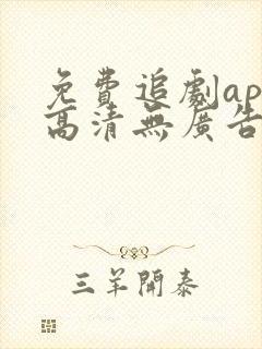 免费追剧app高清无广告软件