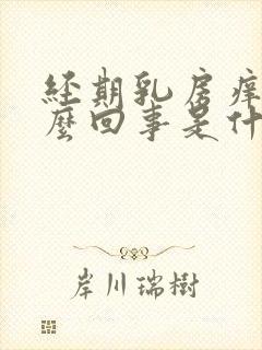 经期乳房痒是怎么回事是什么原因