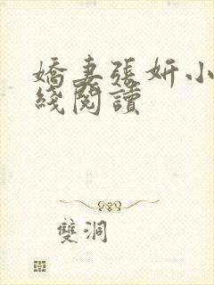 娇妻张妍小说在线阅读