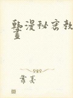 韩漫秘密教学漫画