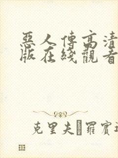 恶人传高清完整版在线观看呢