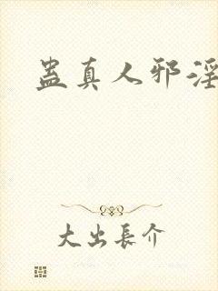 蛊真人邪淫仙尊