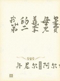 我的义母是魅魔第二季免费观看全集