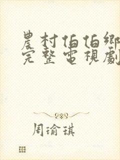 农村伯伯乡下妹完整电视剧封面