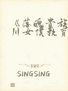 《落魄贵族琉璃川女仆教育2》在线观