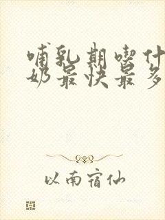 哺乳期吃什么下奶最快最多最有效