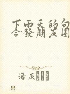 下雨天的句子适合发朋友圈正能量