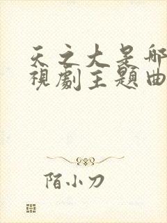 天之大是哪部电视剧主题曲