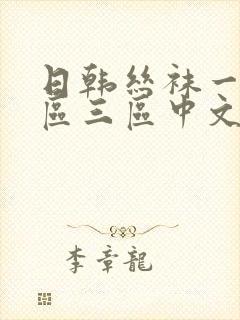 日韩丝袜一区二区三区中文字幕