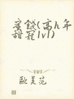 蜜饯(高h年上甜宠1v1)