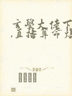 玄学大佬下山后,直播算命爆红了全本下载