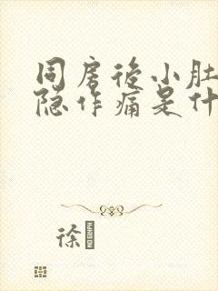 同房后小肚子隐隐作痛是什么原因