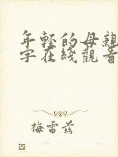 年轻的母亲4中字在线观看