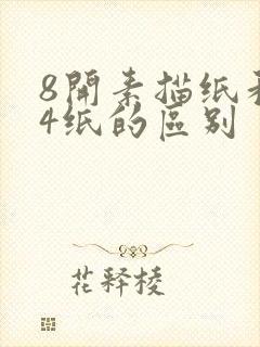 8开素描纸和a4纸的区别