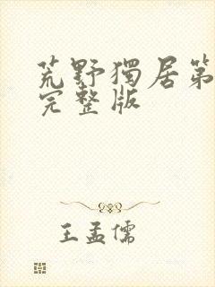 荒野独居第七季完整版