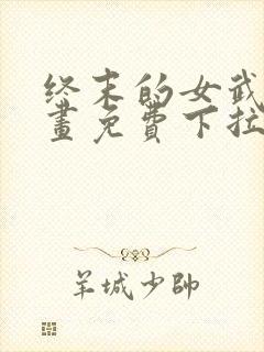 终末的女武神漫画免费下拉式