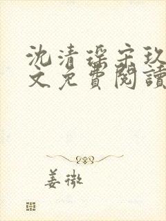 沈清瑶宋玖宸全文免费阅读最新章节