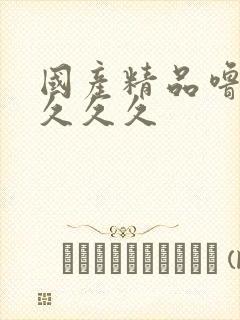 国产精品噜噜噜久久久封面