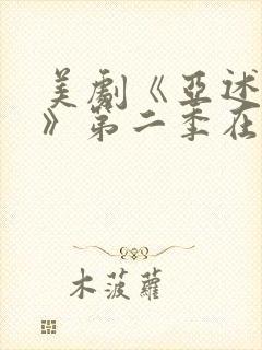 美剧《亚述家族》第二季在线观看