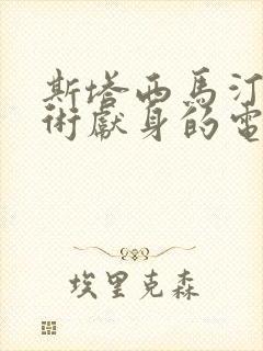 斯塔西马汀为艺术献身的电影封面