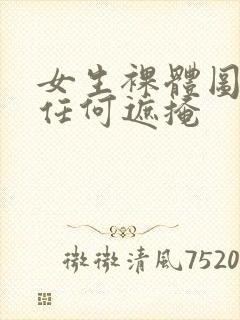 女生裸体图不带任何遮掩