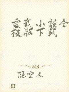 雷武小说全集精校版下载