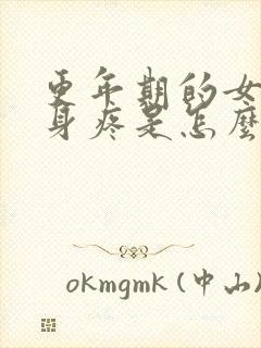 更年期的女人浑身疼是怎么回事