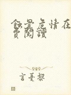 蚀骨危情在线免费阅读