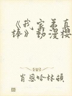 《我家弟真的很棒》动漫樱花动漫