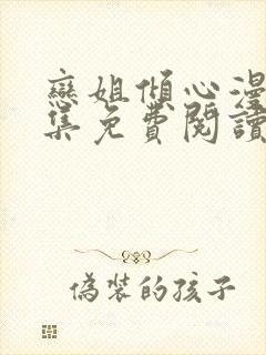 恋姐倾心漫画全集免费阅读下拉式