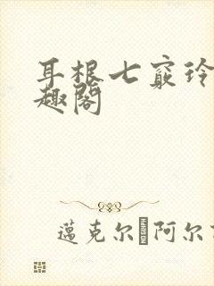 耳根七窍玲珑笔趣阁