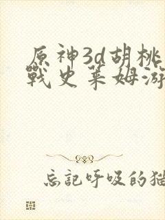 原神3d胡桃大战史莱姆游戏