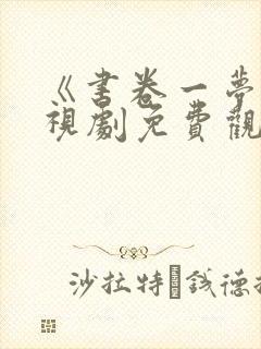 《书卷一梦》电视剧免费观看封面