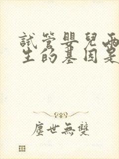 试管婴儿两个女生的基因是怎么回事封面