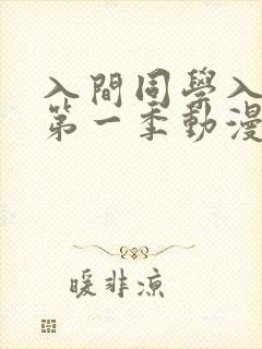 入间同学入魔了第一季动漫免费观看