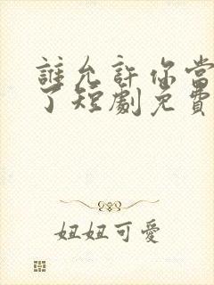 谁允许你当女主了短剧免费观看全集