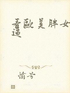 看欧美胖女人的逼