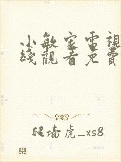 小敏家电视剧在线观看免费