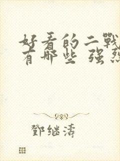 好看的二战电影有哪些 强烈推荐