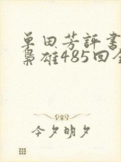 单田芳评书乱世枭雄485回全集播放