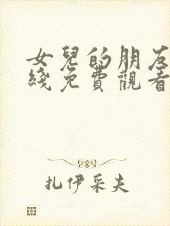 女儿的朋友4在线免费观看