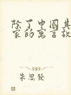 除了中国其他国家的寓言故事有哪些