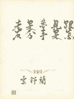 老是梦见跟男朋友分手是怎么回事