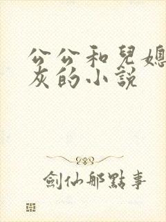 公公和儿媳妇扒灰的小说