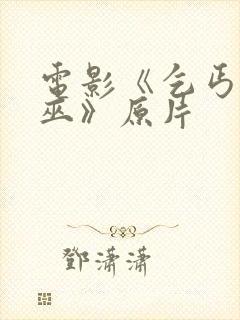 电影《乞丐与女巫》原片